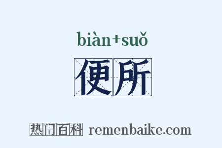 便所是什么意思的图片